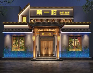 新中式餐饮外观