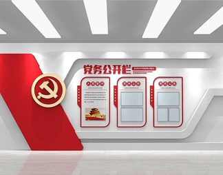 党务公开栏
