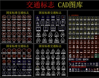 交通标志 CAD图库 交通标志 CAD图库【ID:623647】