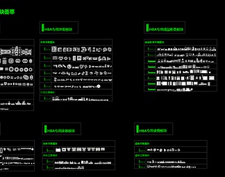 HBA专用CAD模块合辑 HBA专用CAD模块合辑【ID:623560】