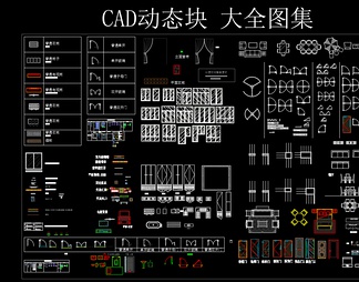 CAD 动态块 大全图集 CAD 动态块 大全图集【ID:623596】