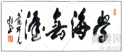 字画龙字壁画贴图下载【ID:253631】