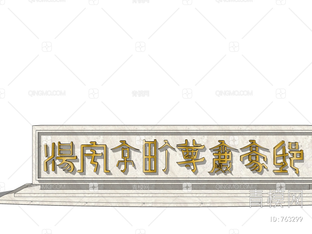 汉字文化景观墙 景墙SU模型下载【ID:763299】