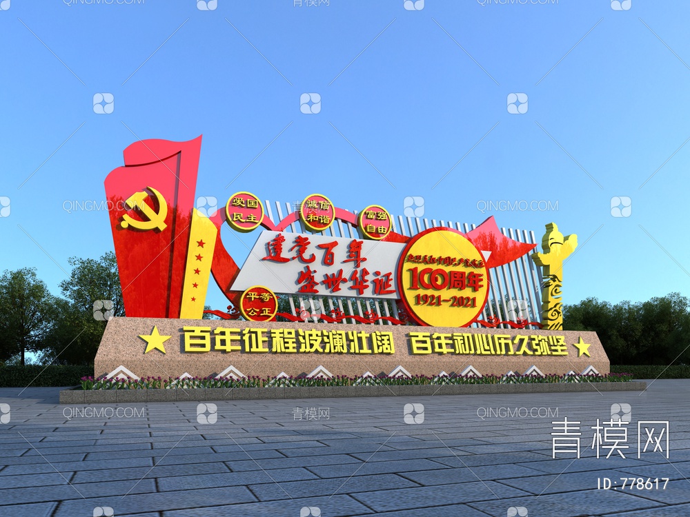 党建雕塑3D模型下载【ID:778617】