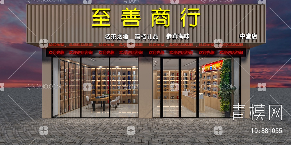 烟酒店3D模型下载【ID:881055】