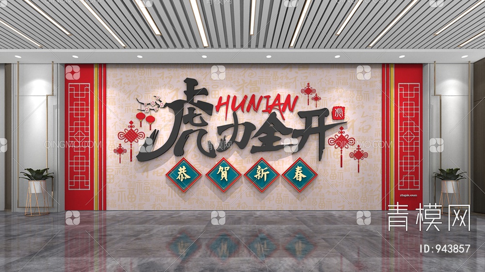 新年文化墙，春节文化墙，宣传栏，背景墙3D模型下载【ID:943857】
