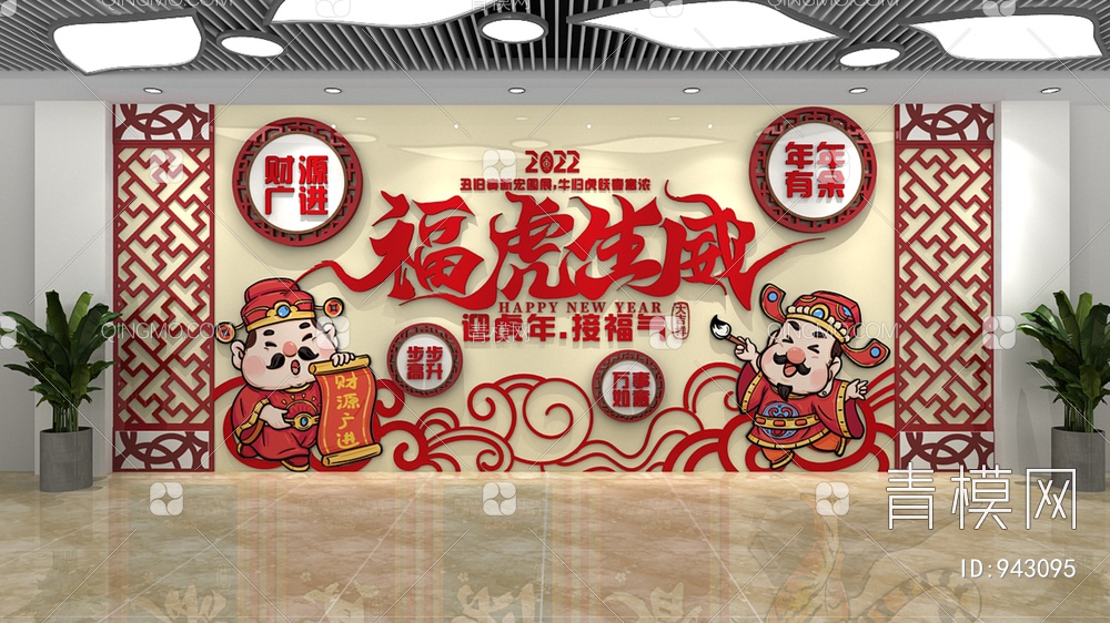 新年文化墙，宣传栏，背景墙，春节文化墙3D模型下载【ID:943095】