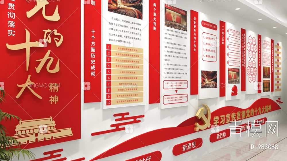 党建文化墙，宣传栏，背景墙3D模型下载【ID:983088】
