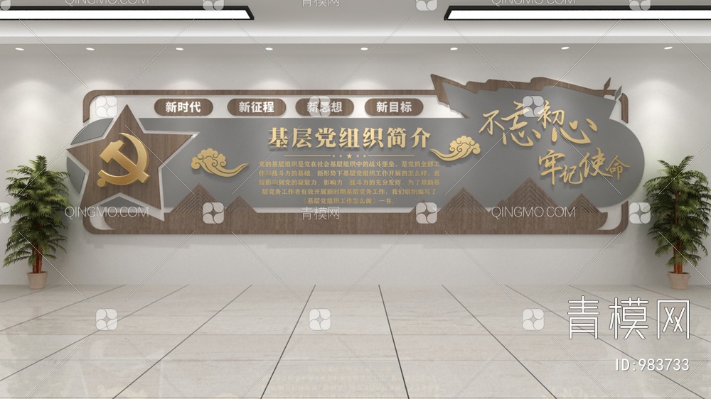 党建文化墙，宣传栏，背景墙3D模型下载【ID:983733】