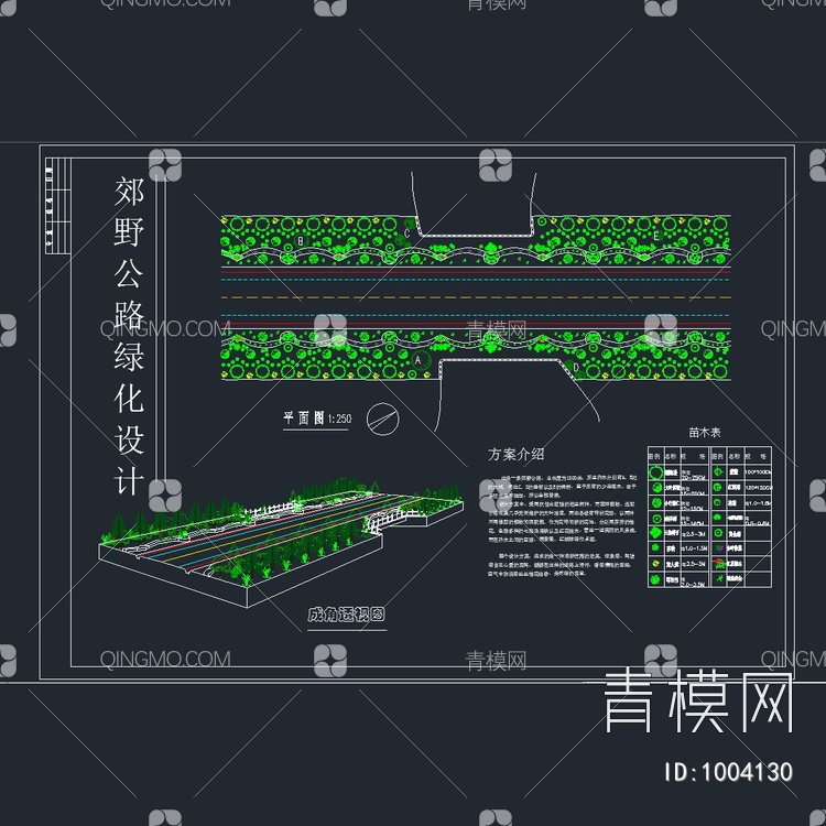 郊野道路绿化设计方案【ID:1004130】