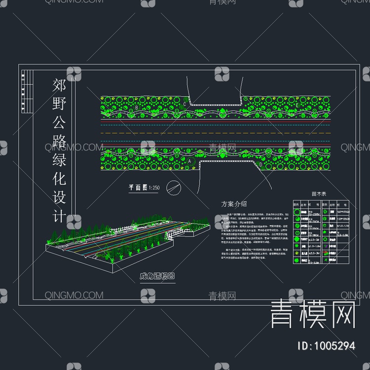 郊野道路绿化设计方案【ID:1005294】