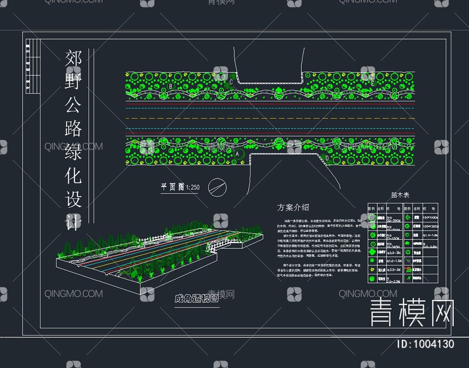 郊野道路绿化设计方案【ID:1004130】