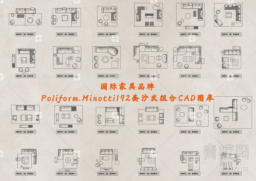 国际家具品牌Poliform.Minotti192套沙发组合CAD图库【ID:1178151】