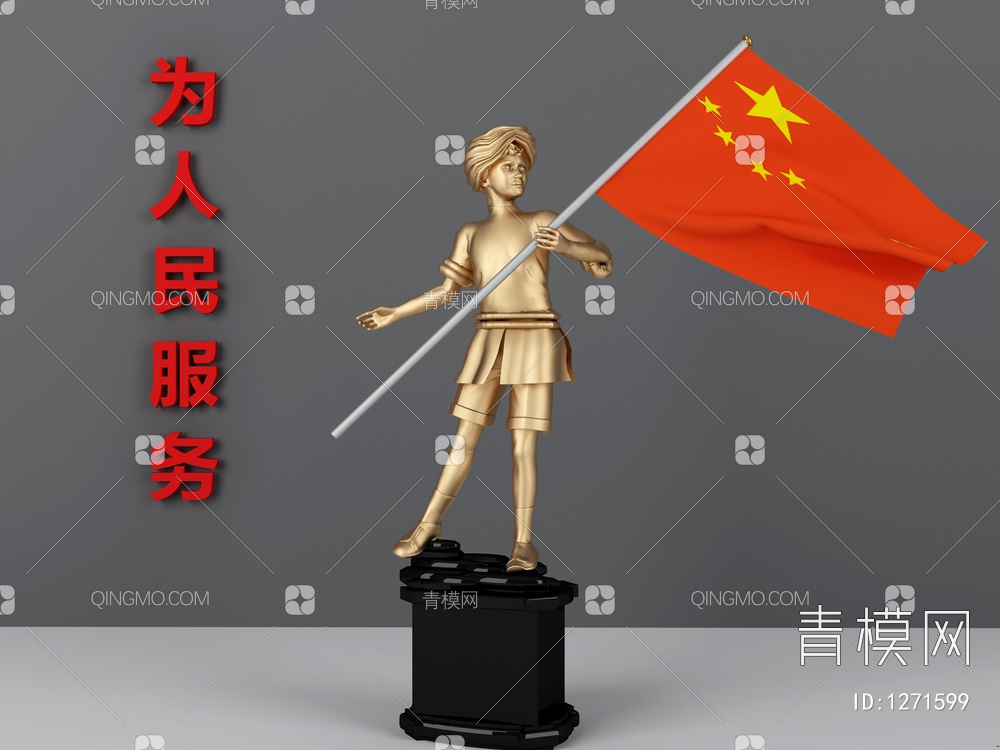 公园广场爱国者雕塑摆3D模型下载【ID:1271599】
