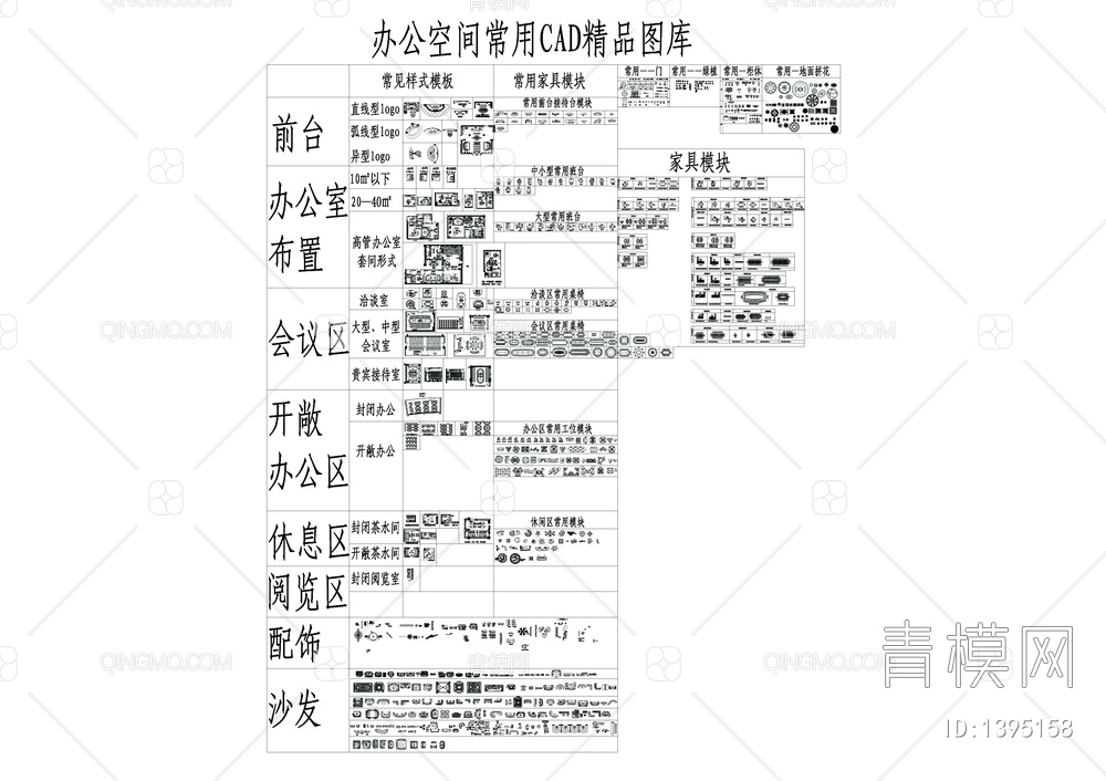 办公空间常用CAD精品图库【ID:1395158】