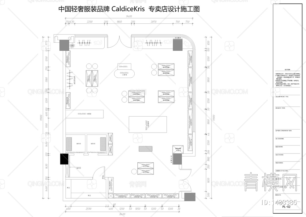 中国服装品牌CaldiceKris专卖店设计施工图【ID:1483385】