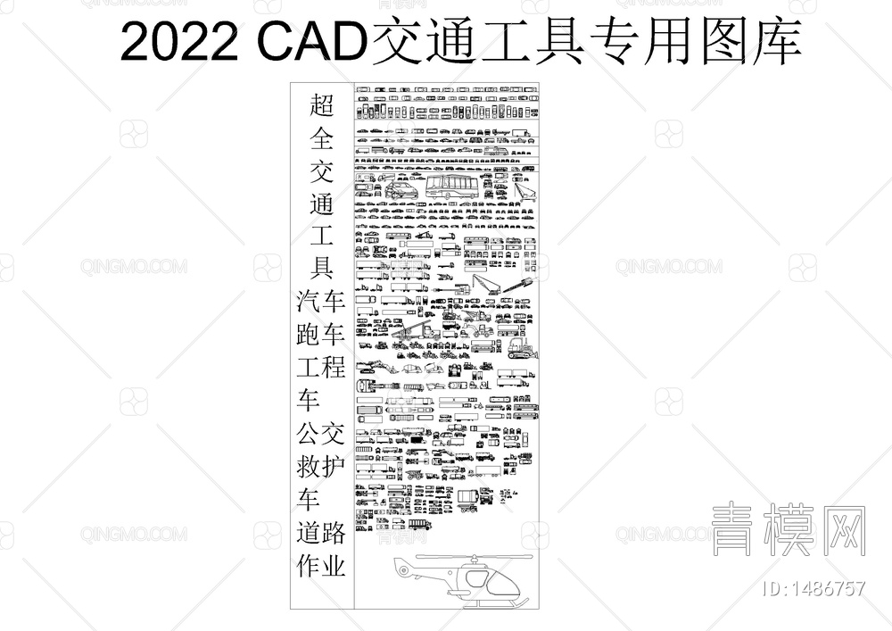 2022设计师CAD交通工具专用图库【ID:1486757】