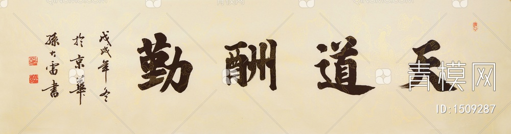 天道酬勤 书法 毛笔字 国画贴图下载【ID:1509287】