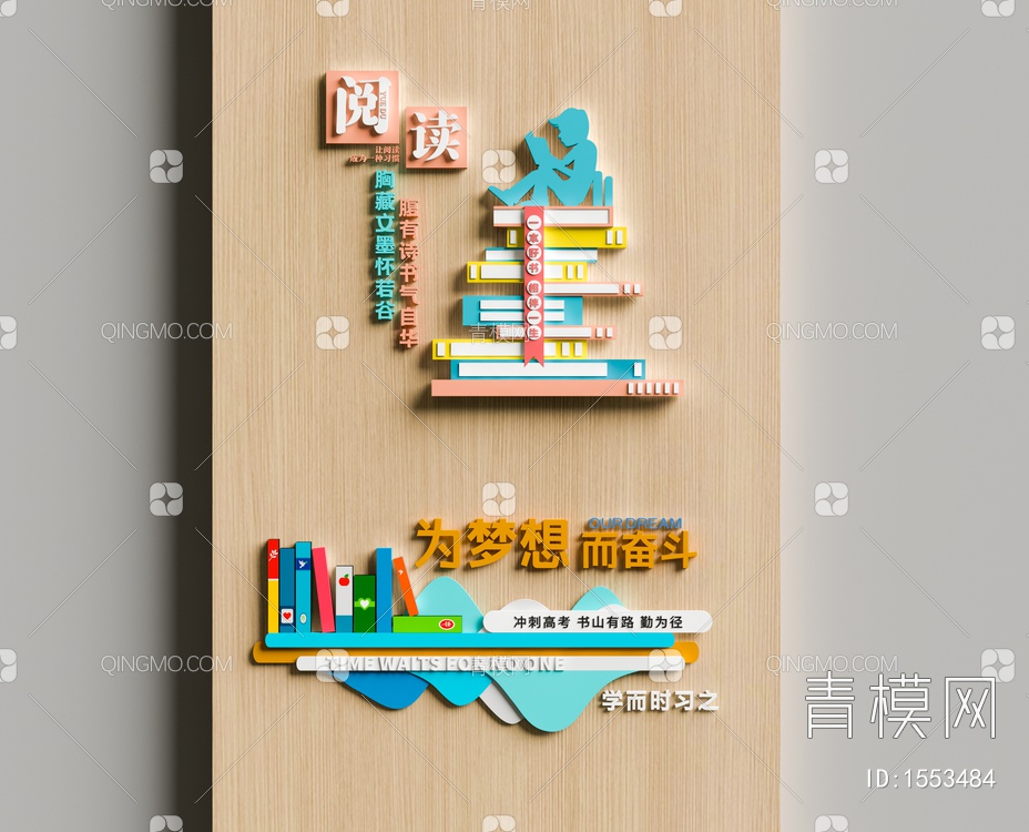 阅览室口号文化墙 图书馆文化墙3D模型下载【ID:1553484】