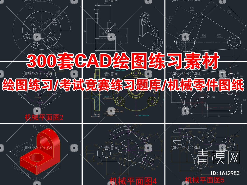 300套CAD绘图练习素材 考试竞赛练习题库 机械零件图纸【ID:1612983】