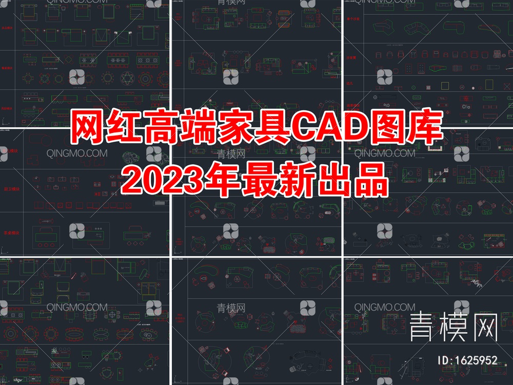 2023最新网红高端家具CAD图库【ID:1625952】