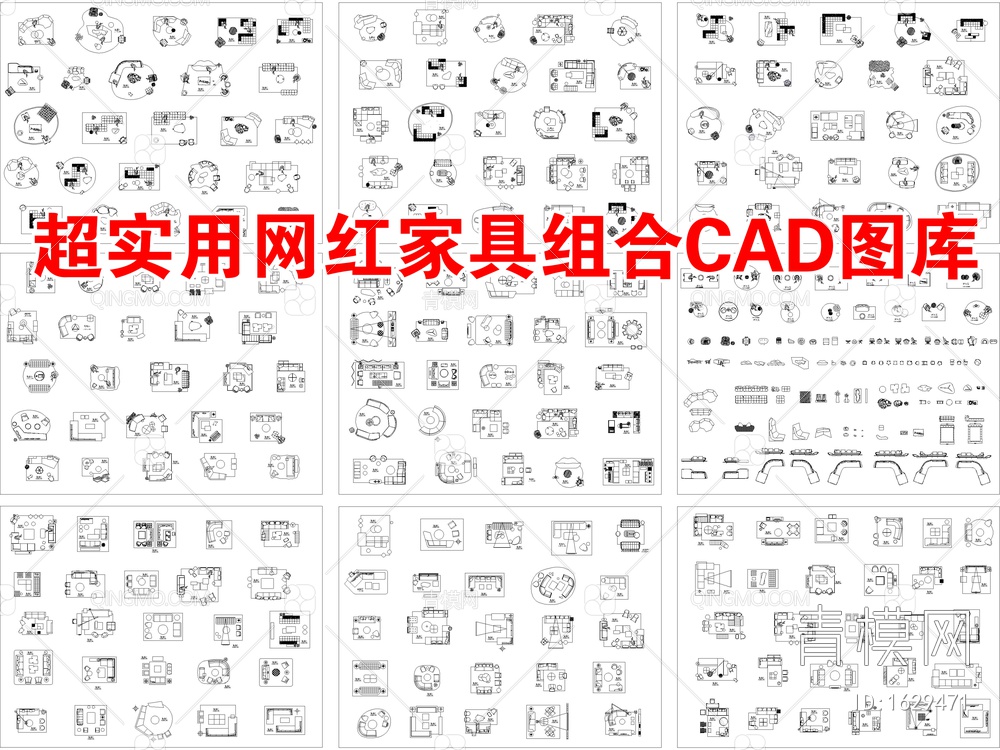 超实用网红家具组合CAD图库【ID:1629471】