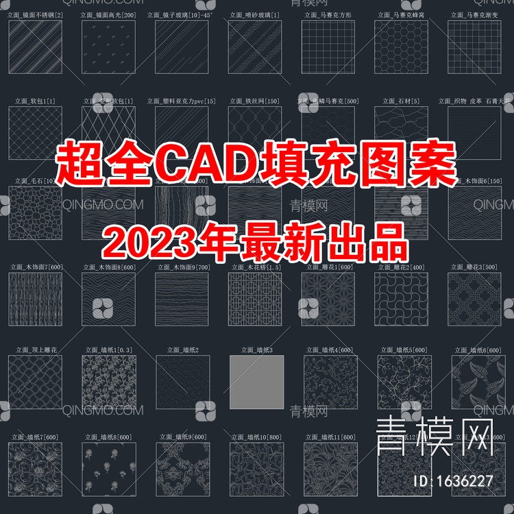 2023年最新CAD填充图案【ID:1636227】