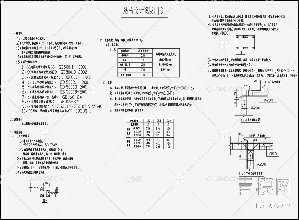 住宅混凝土结构 施工图【ID:1679982】