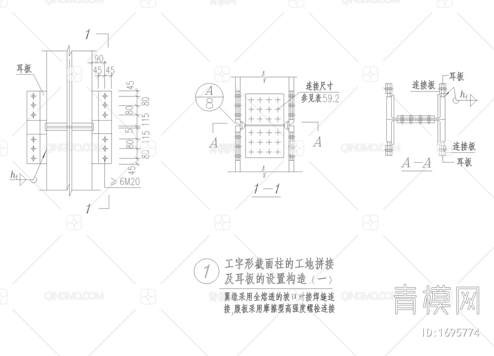 工字形截面柱的工地拼接【ID:1695774】