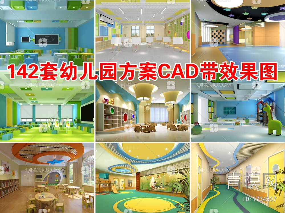 142套幼儿园室内建筑CAD方案【ID:1734507】