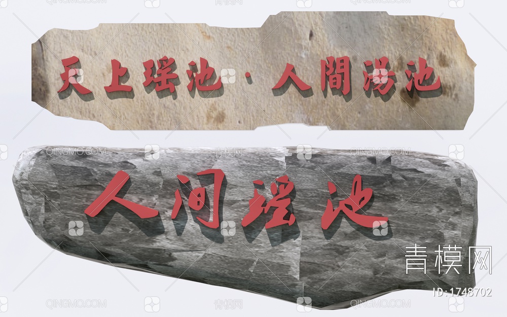 题字石 景观石 刻字石SU模型下载【ID:1748702】