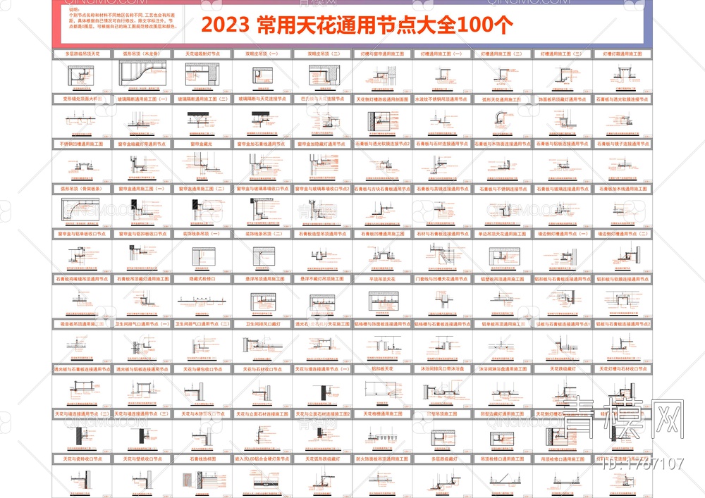 2023家装100个常用天花节点【ID:1767107】