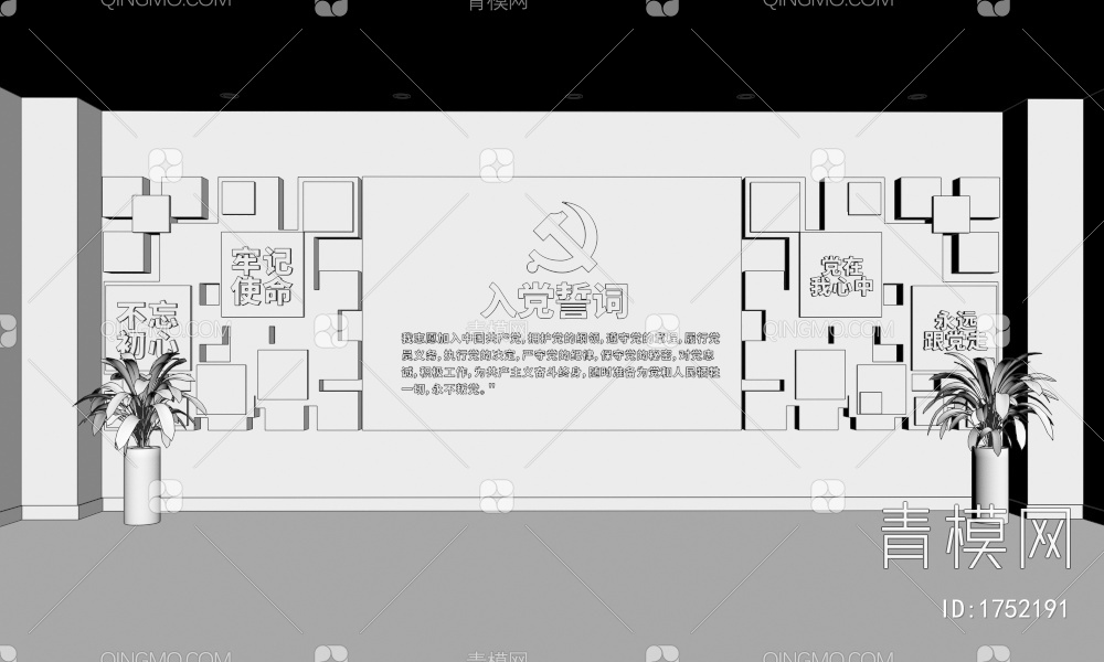 入党誓词 文化宣传墙3D模型下载【ID:1752191】