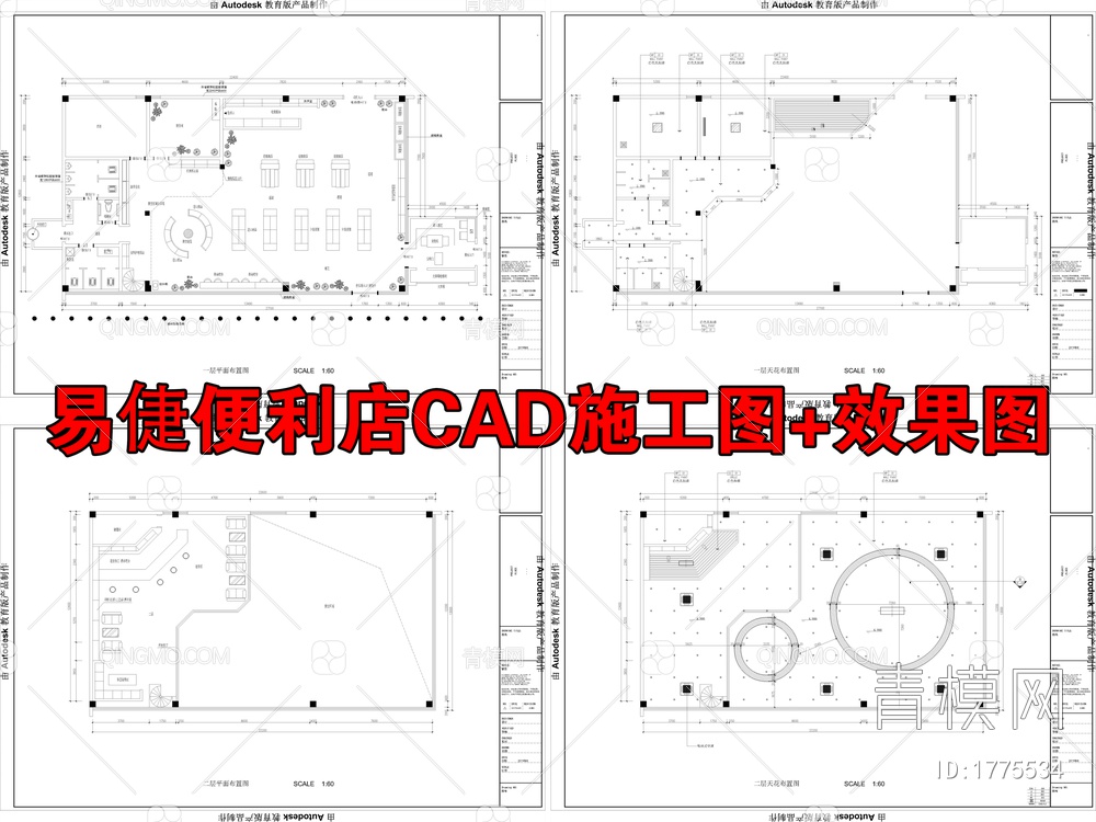 易倢便利店CAD施工图+效果图【ID:1775534】