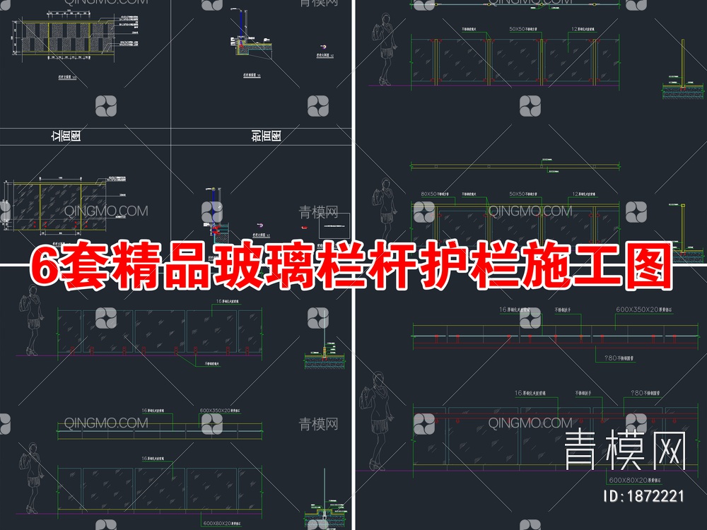 6套精品玻璃栏杆护栏CAD施工图【ID:1872221】