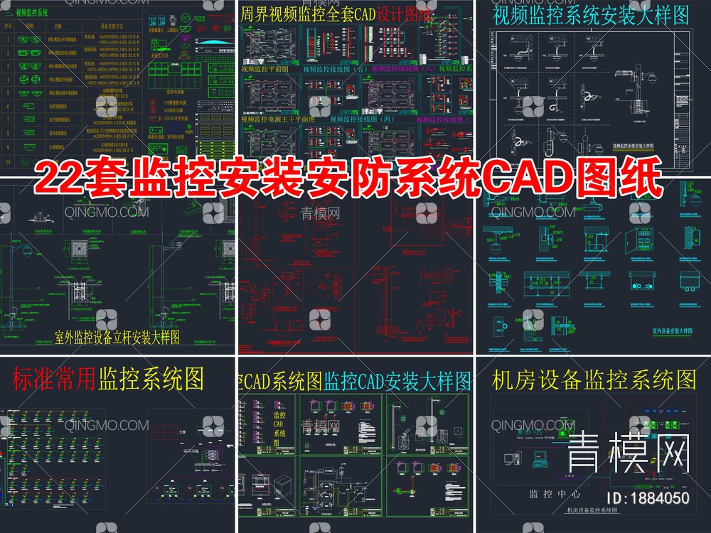 22套监控安装安防系统CAD图纸【ID:1884050】