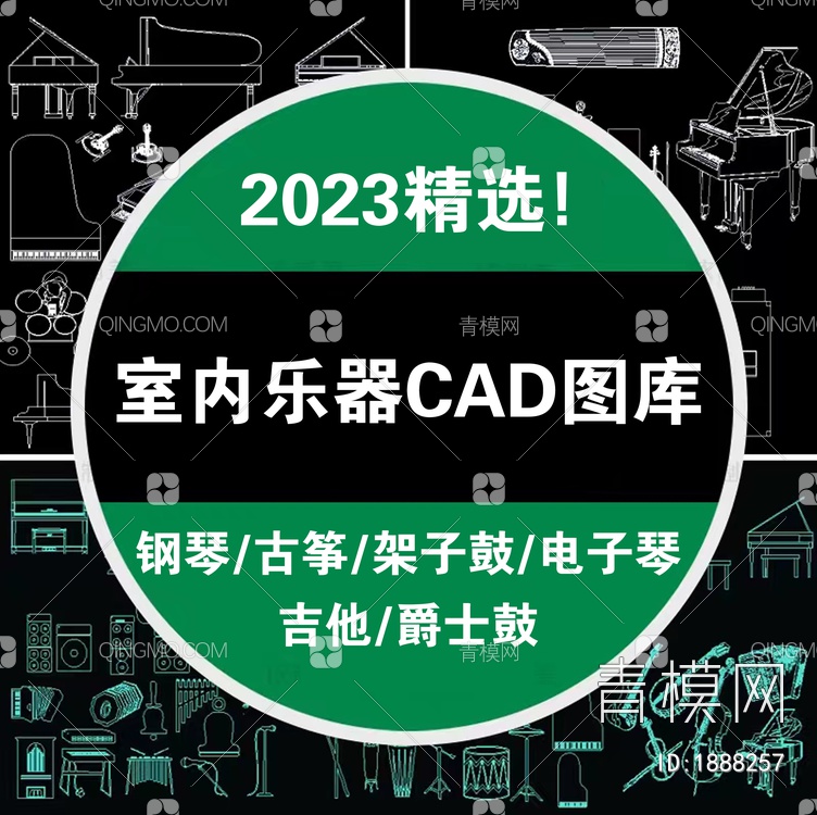 2023年室内乐器CAD图库【ID:1888257】