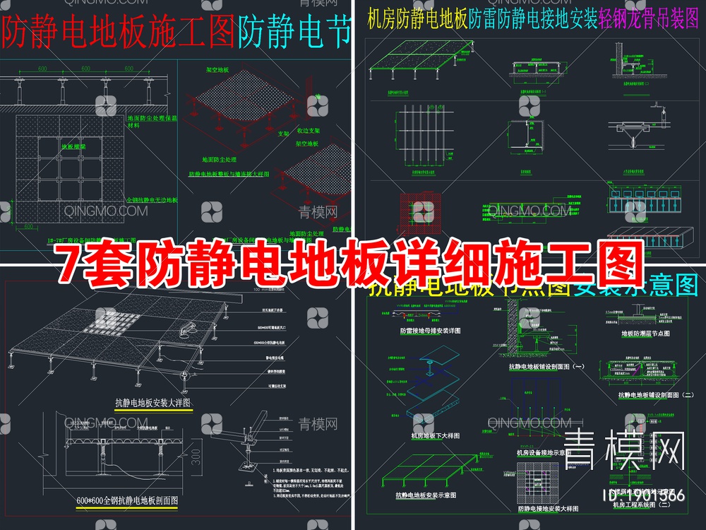 7套详细防静电地板CAD施工图【ID:1901566】