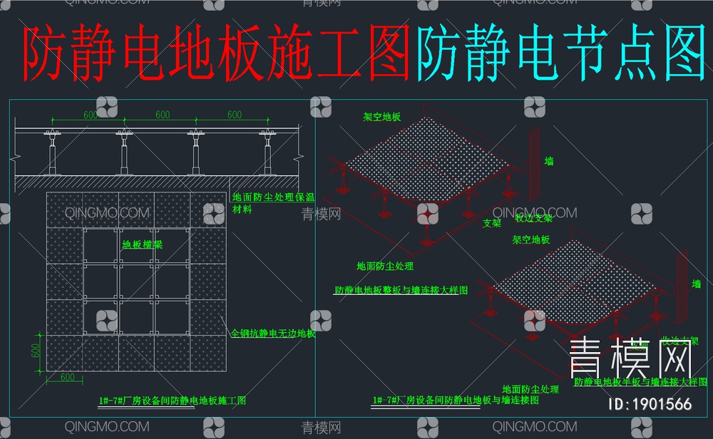 7套详细防静电地板CAD施工图【ID:1901566】