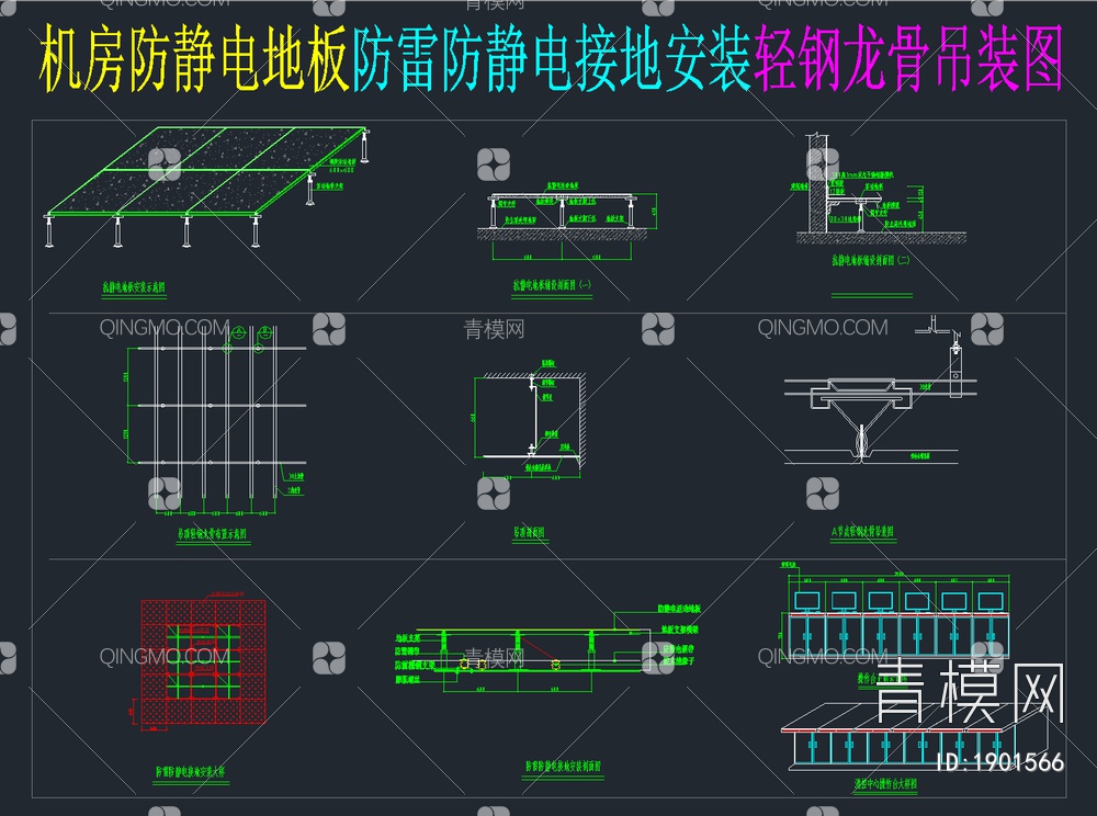 7套详细防静电地板CAD施工图【ID:1901566】