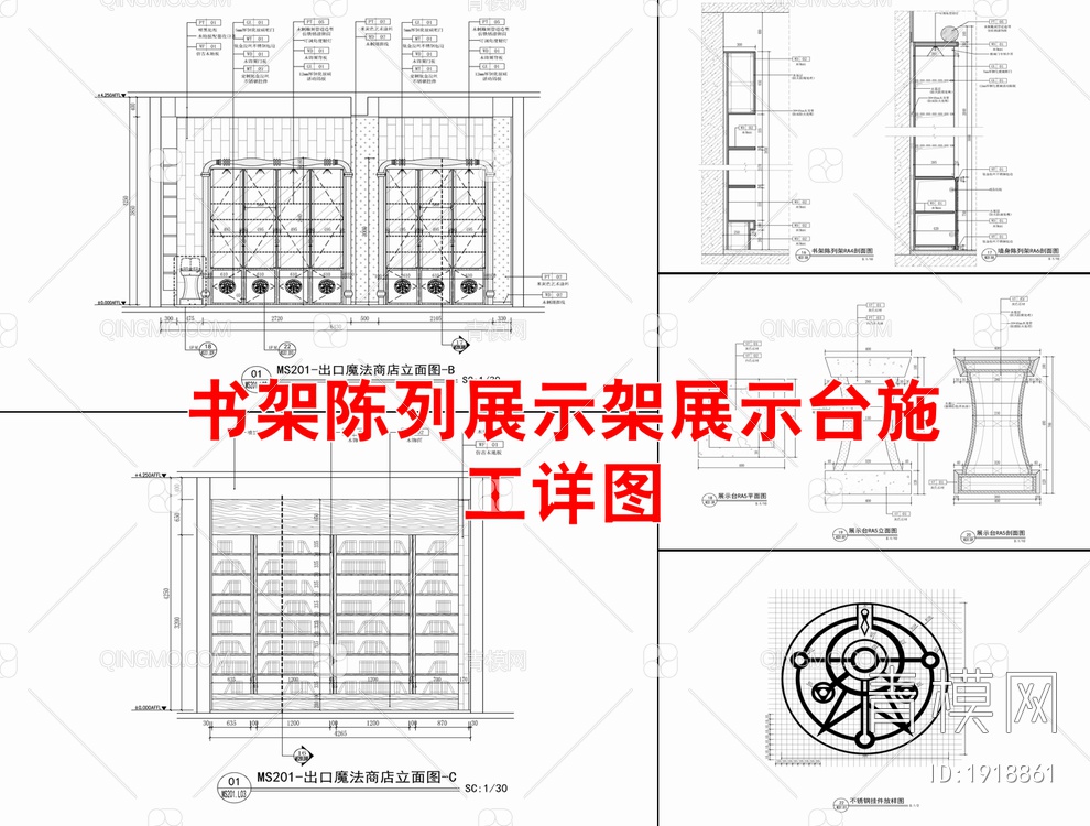 书架陈列展示架展示台施工详图 书柜 货架 展示架 展示台【ID:1918861】