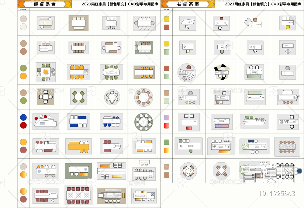 CAD网红家具颜色填充图库汇总【ID:1925863】