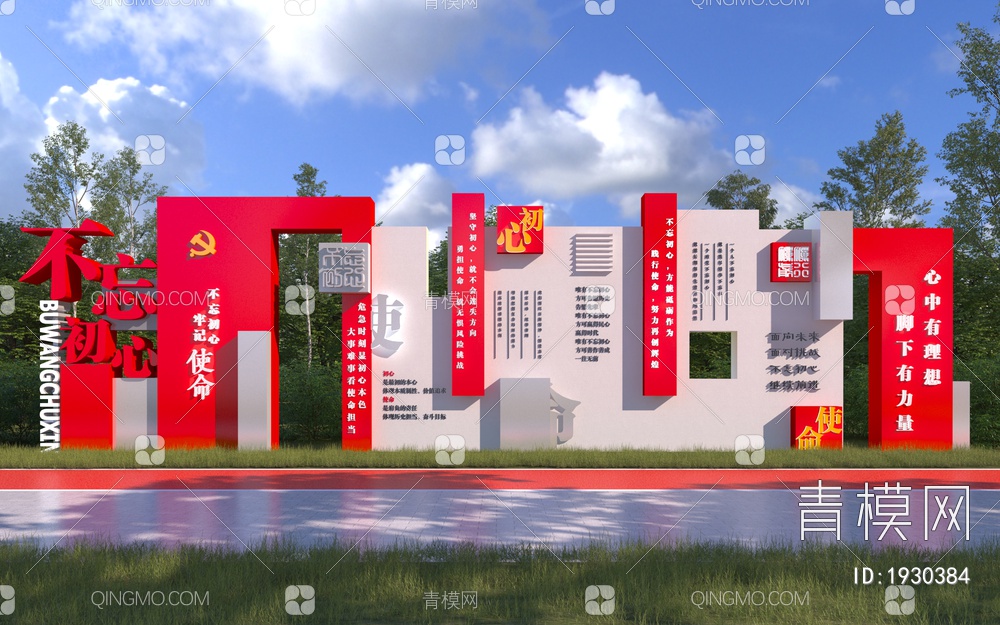 不忘初心党建红色文化景墙3D模型下载【ID:1930384】