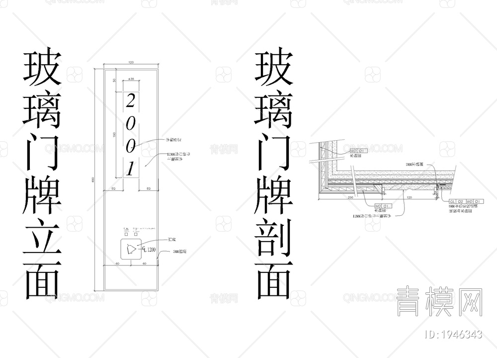 玻璃门牌立面平剖面【ID:1946343】