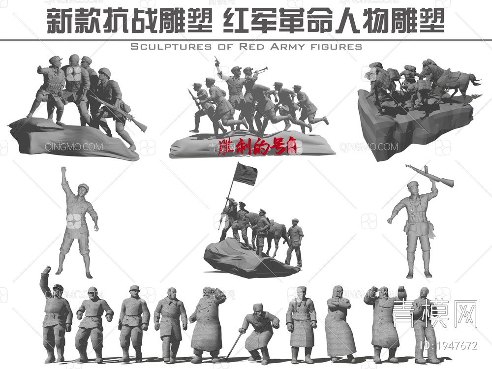 抗战雕塑 红军革命人物雕塑SU模型下载【ID:1947672】