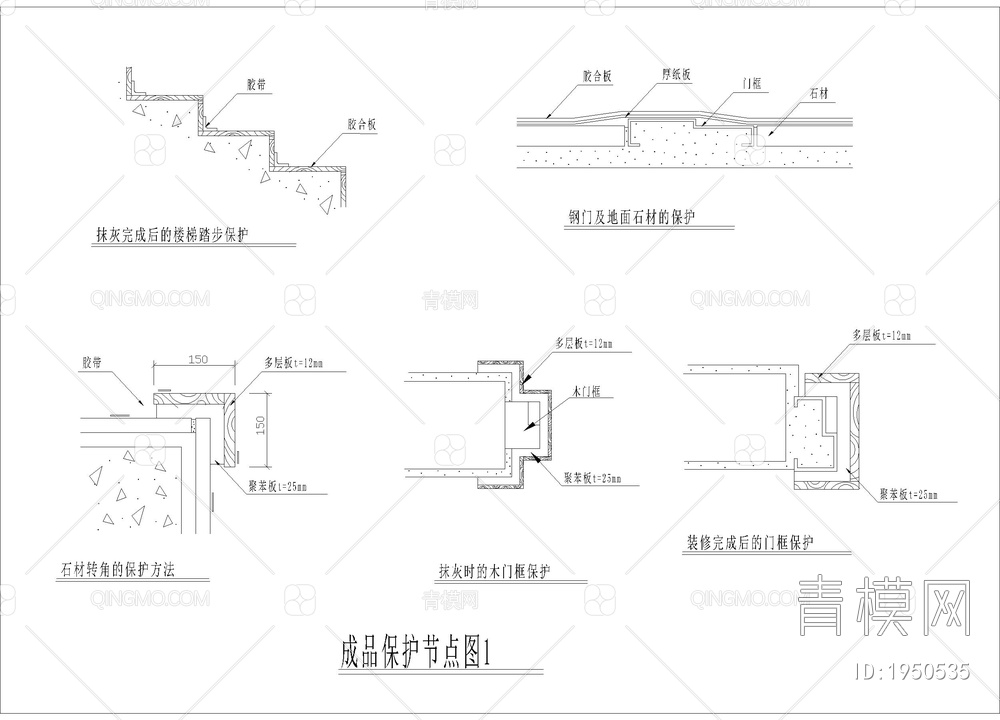 楼梯踏步 石材转角成品保护节点图【ID:1950535】