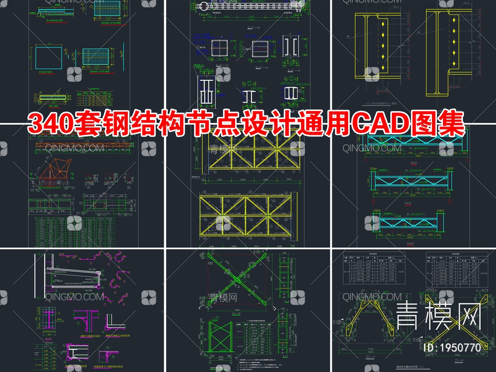 340套钢结构节点详图通用CAD图集【ID:1950770】