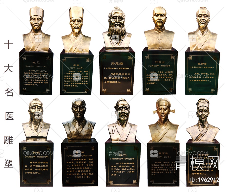 10大名医雕塑SU模型下载【ID:1962912】