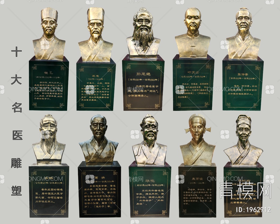 10大名医雕塑SU模型下载【ID:1962912】