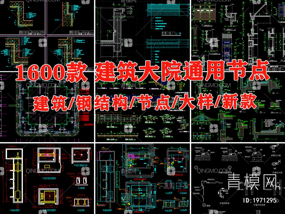 建筑CAD通用详图【ID:1971295】